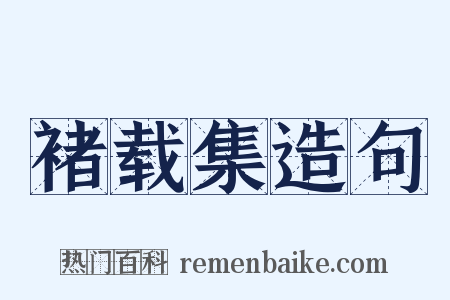 褚载集造句是什么意思的图片